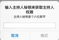 通過主持人秘鑰，可重新獲取主持人權限