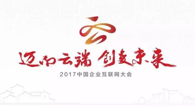 2017中國(guó)企業(yè)互聯(lián)網(wǎng)大會(huì)
